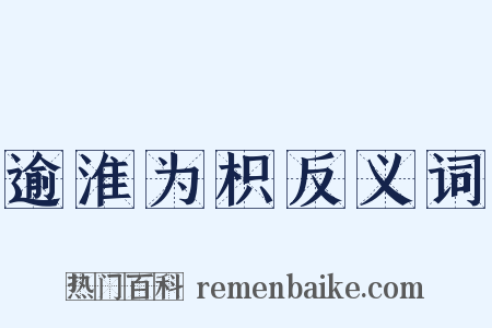 逾淮为枳反义词是什么意思的图片
